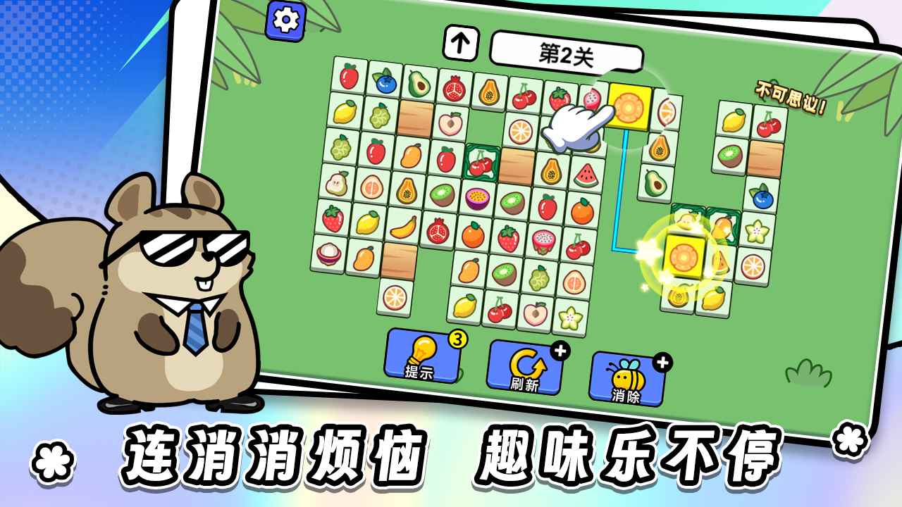 连连看达人全民消一消截图2