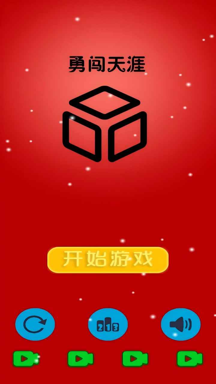 勇闯天涯截图2