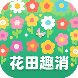 花田趣消