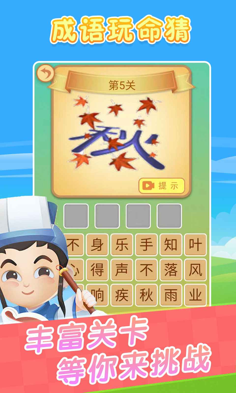 成语玩命猜