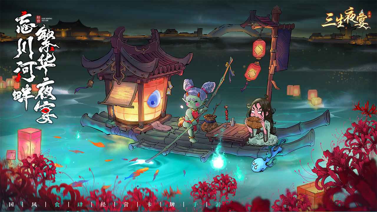 三生夜宴截图1