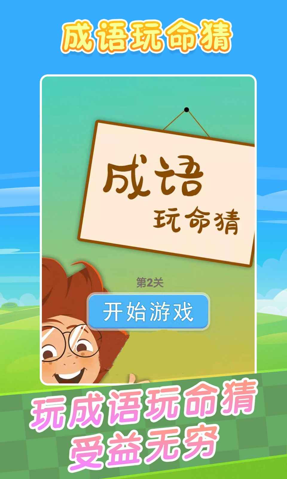 成语玩命猜