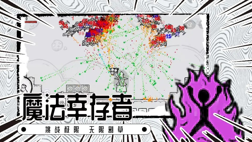 魔法幸存者