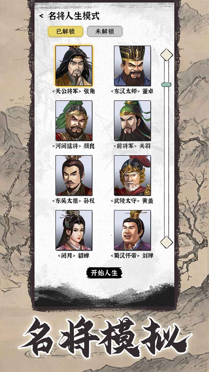 三国人生模拟截图10