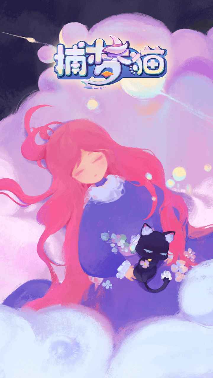 捕梦猫截图1