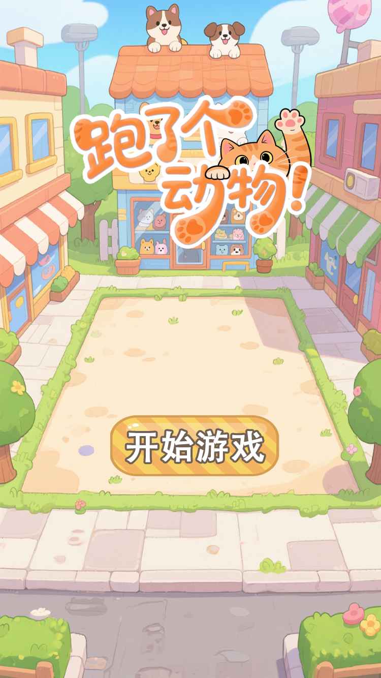 跑了个动物