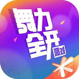 舞力全开派对