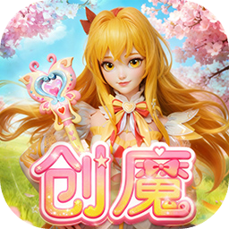 创造与魔法