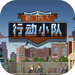 破门而入行动小队