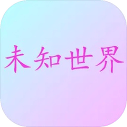未知世界