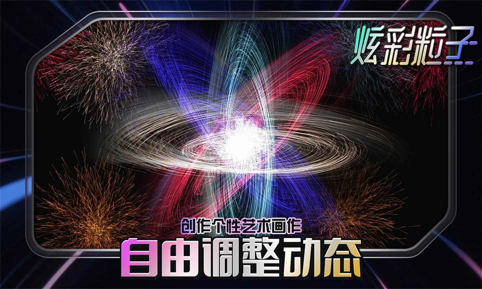 炫彩粒子截图5