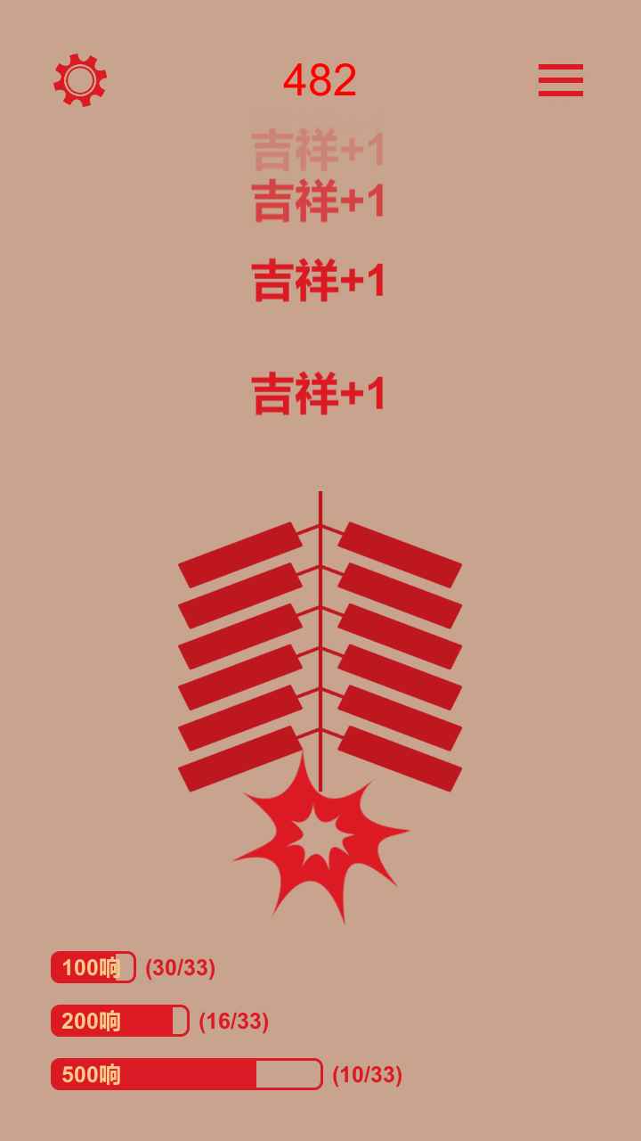 电子鞭炮截图1