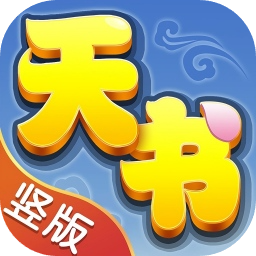 天书奇谈