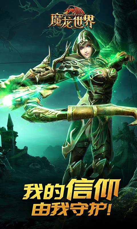 魔龙世界截图1