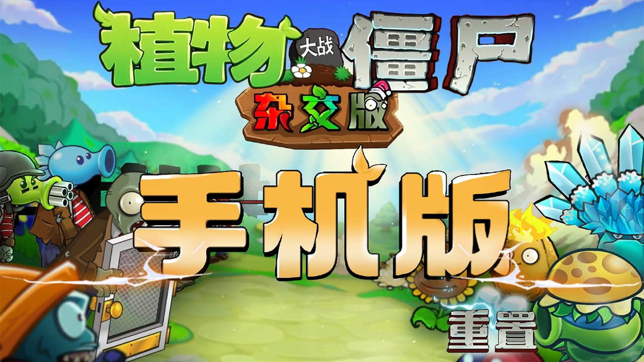植物大战僵尸杂交版截图1