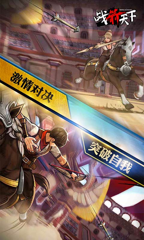 战箭天下截图1