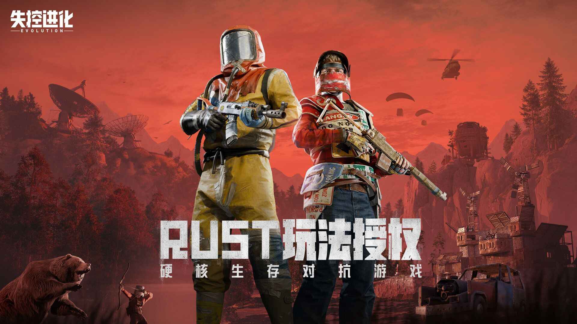 失控进化截图1