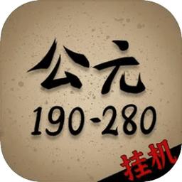 穿越到公元190~280年挂机