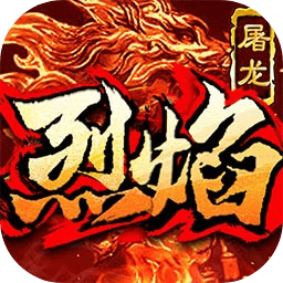 烈火屠龙