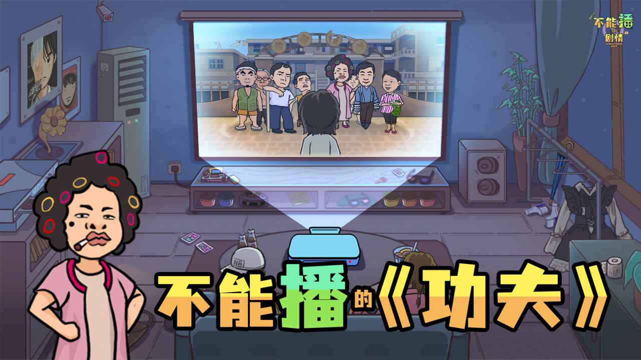 不能播的剧情截图1