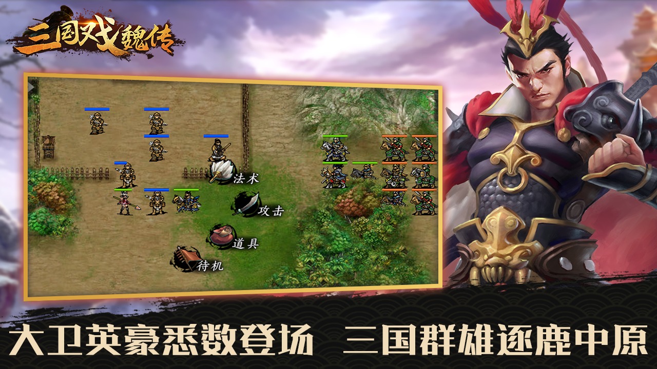 三国戏魏传截图4