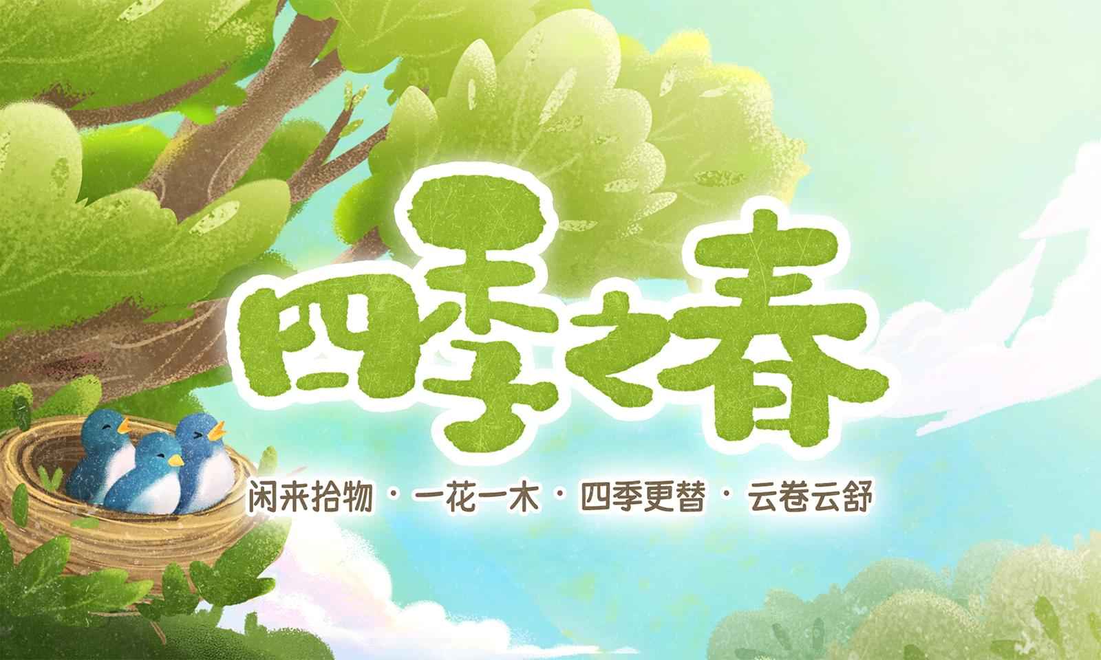 四季之春试玩版截图1