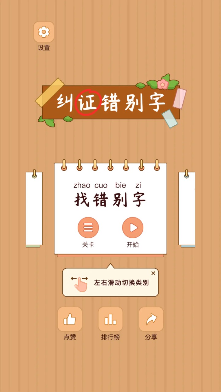 汉字找茬王