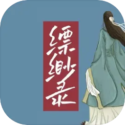缥缈录