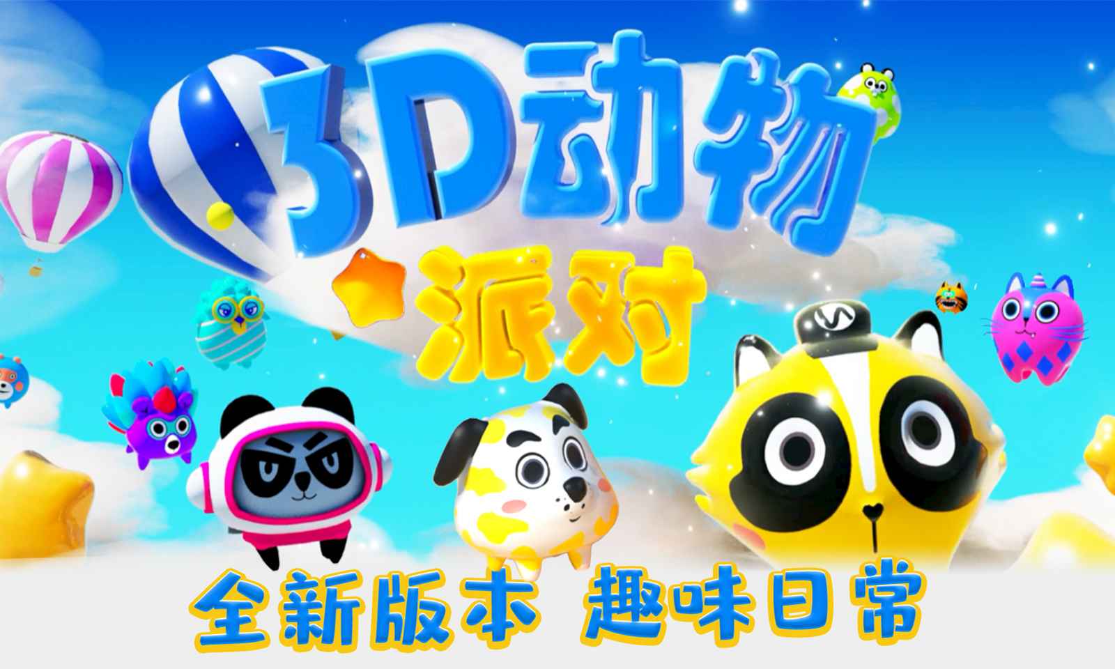 3d动物派对截图1