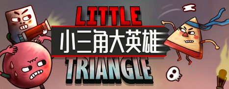 小三角大英雄