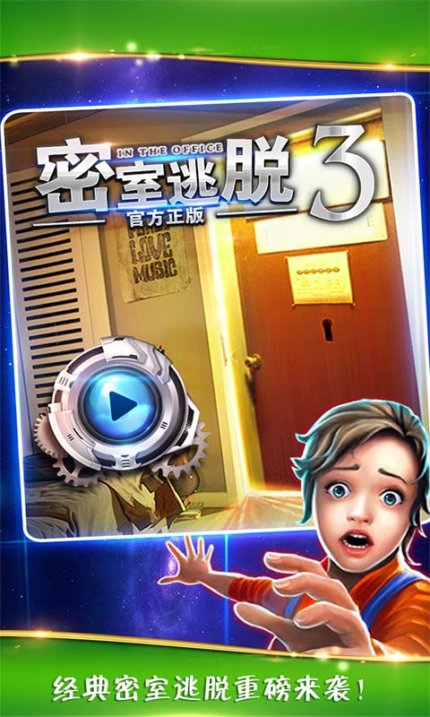 密室逃脱逃出办公室3截图1