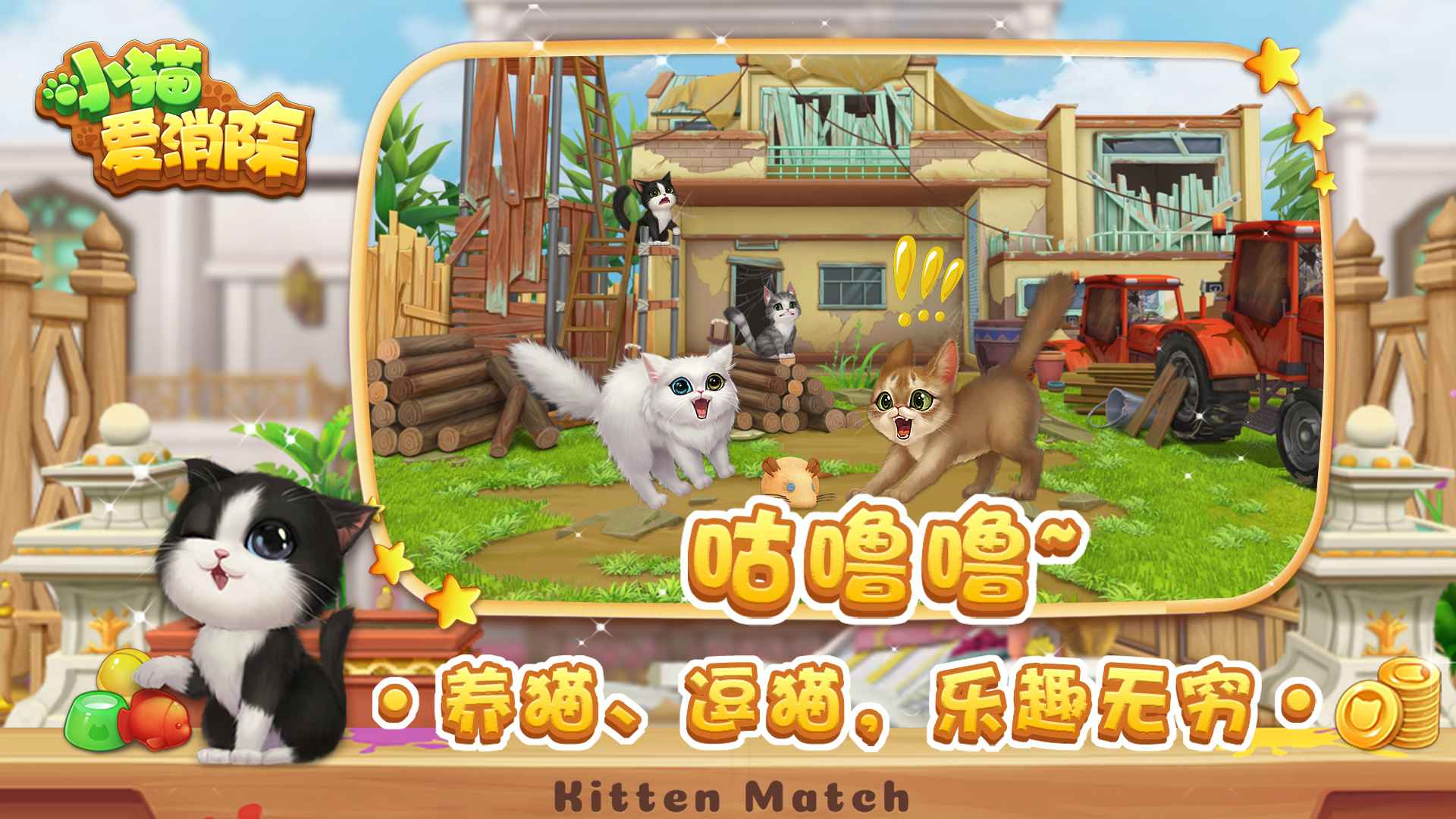 小猫爱消除截图5