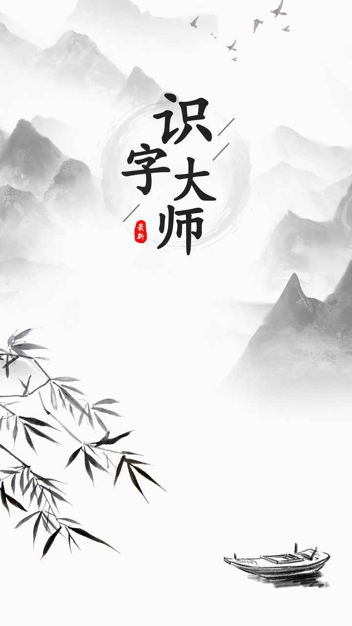 识字大师截图1