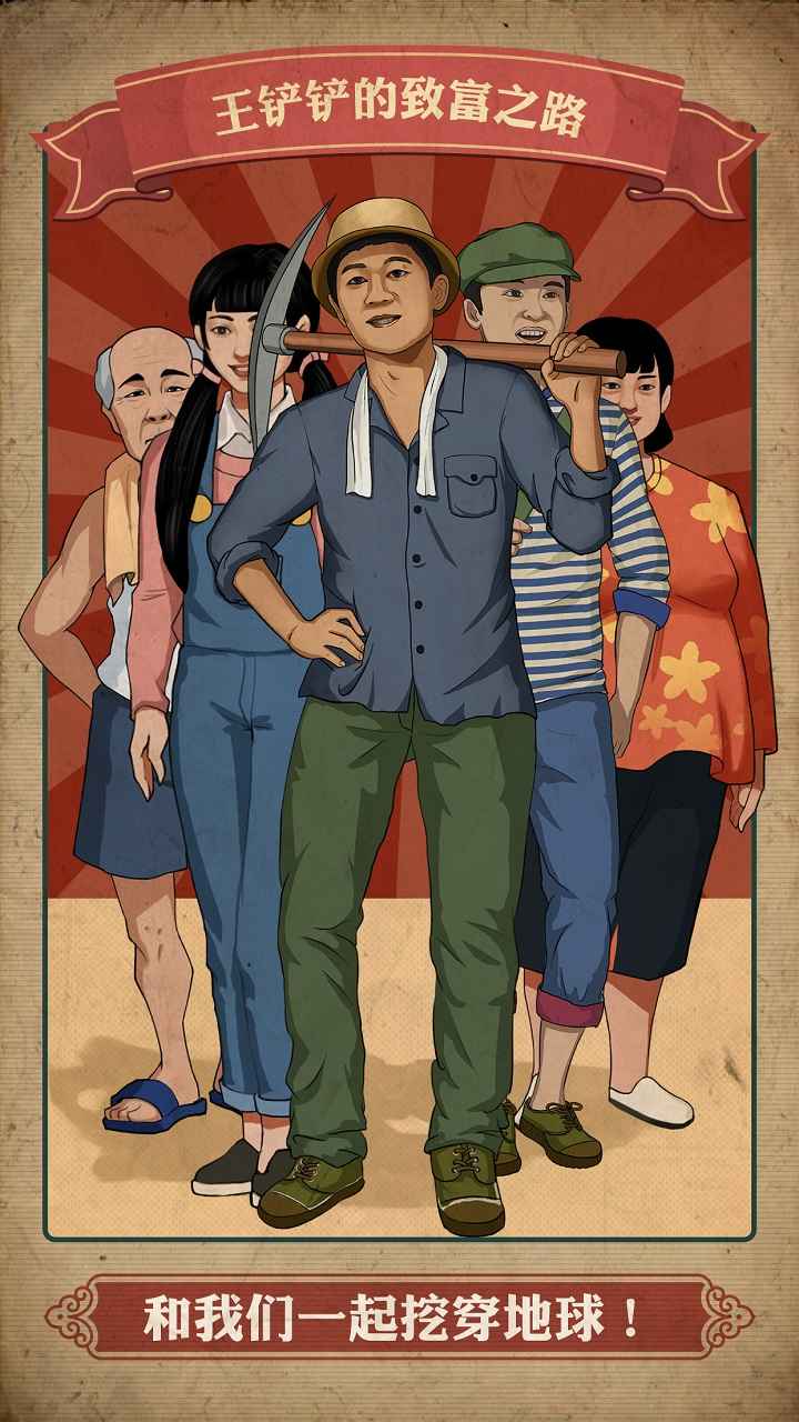 王铲铲的致富之路截图5