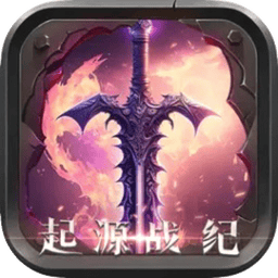 起源战纪
