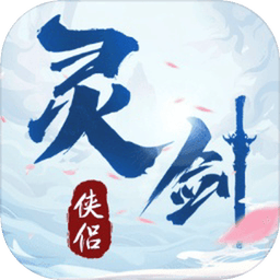 灵剑侠侣