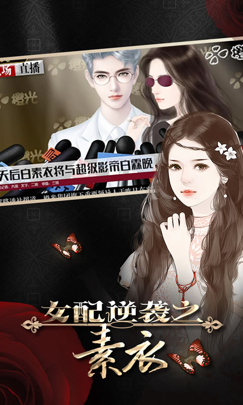 女配逆袭之素衣截图2
