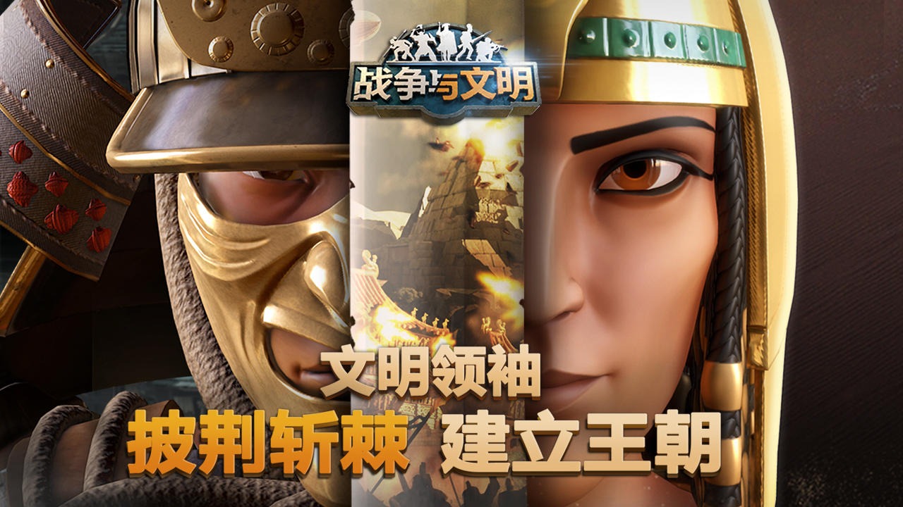 战争与文明截图1