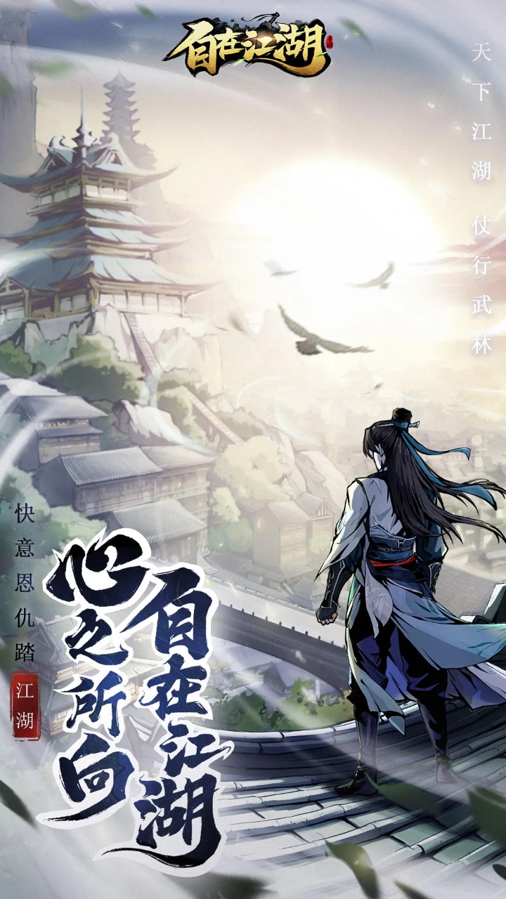 自在江湖截图1