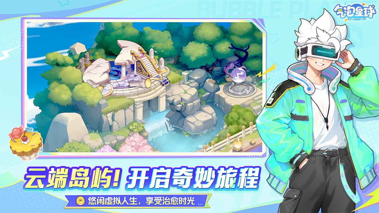 气泡星球截图3