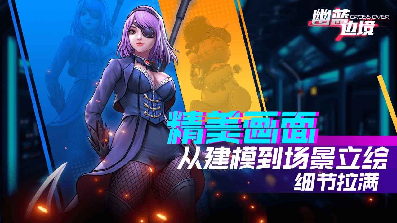 幽蓝边境截图1