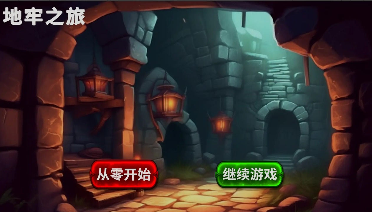 地牢之旅截图5