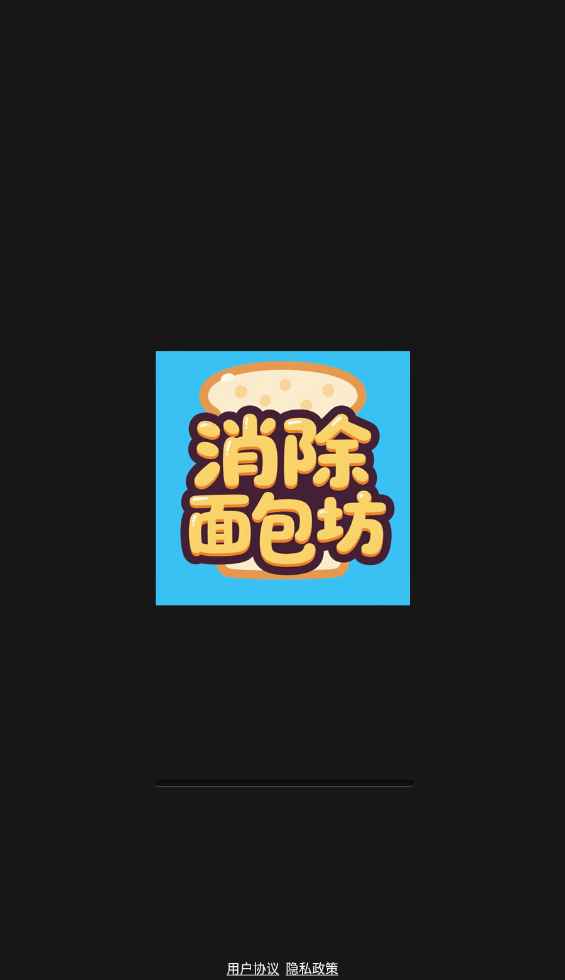 消除面包坊截图4