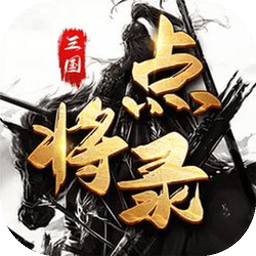三国点将录
