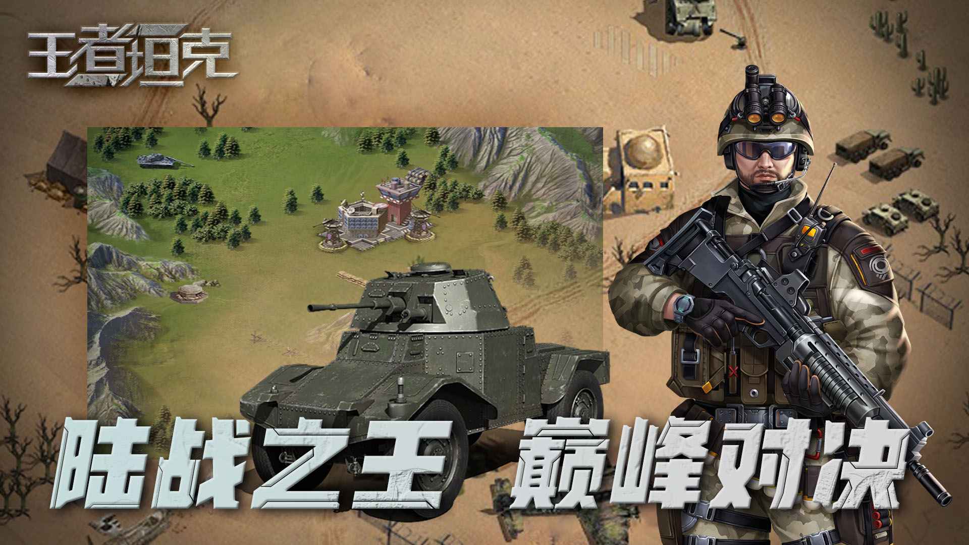 王者坦克截图4