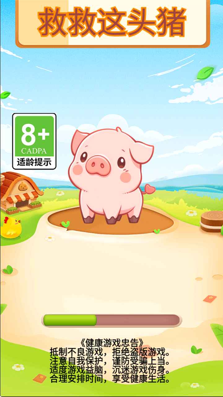 救救这头猪截图1