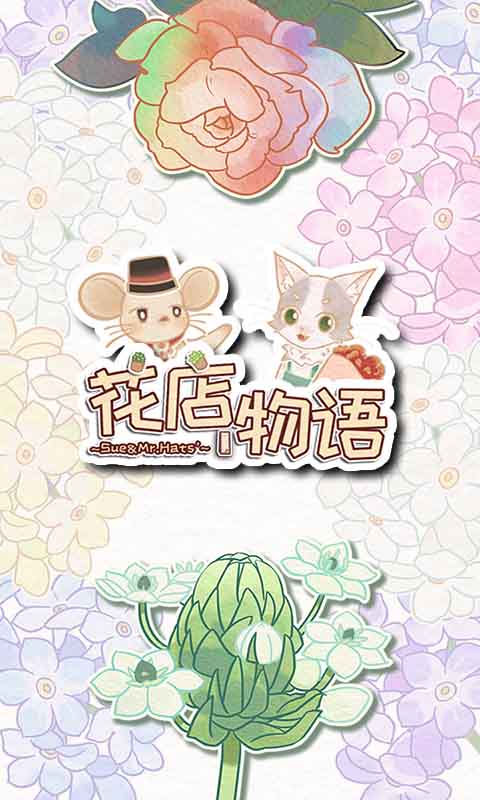 花店物语截图1