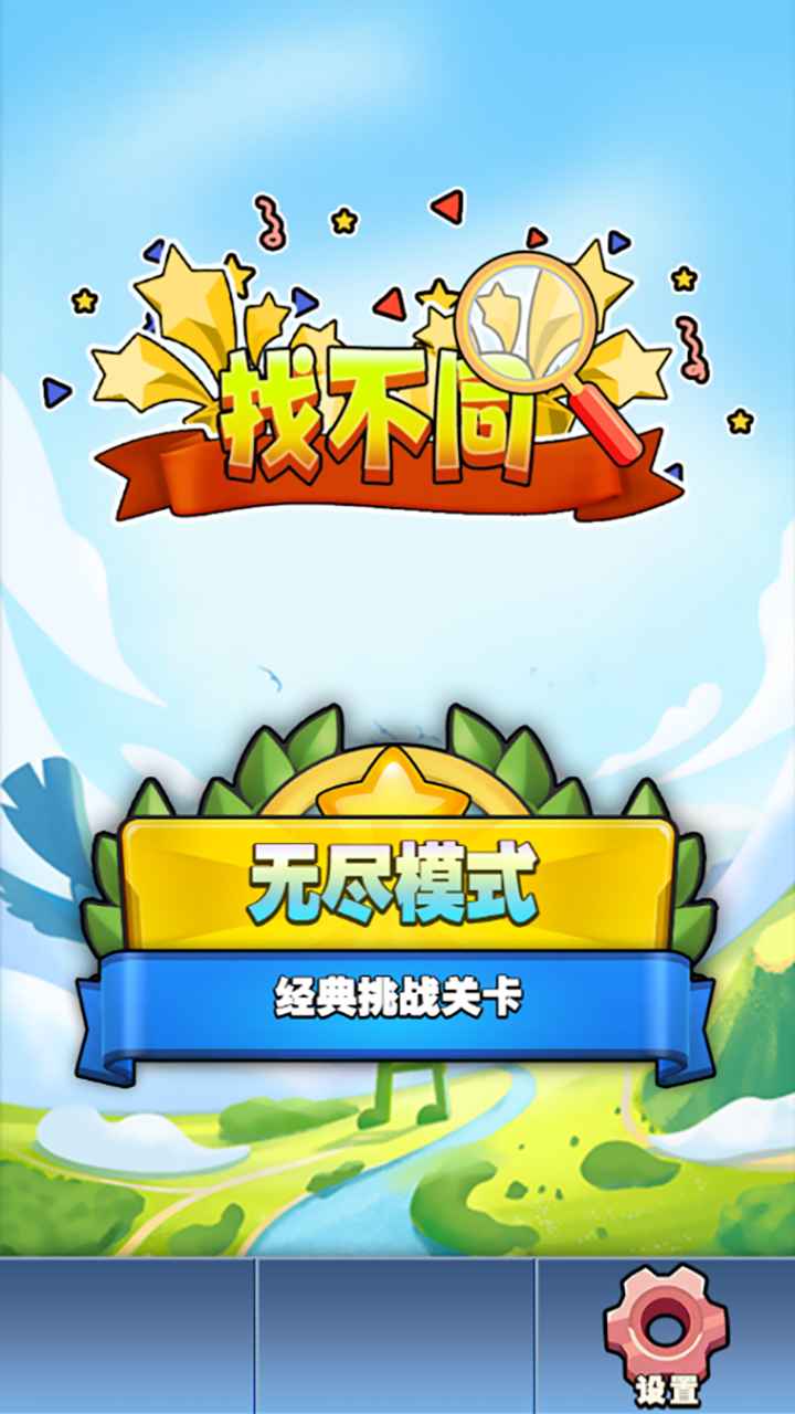 找不同