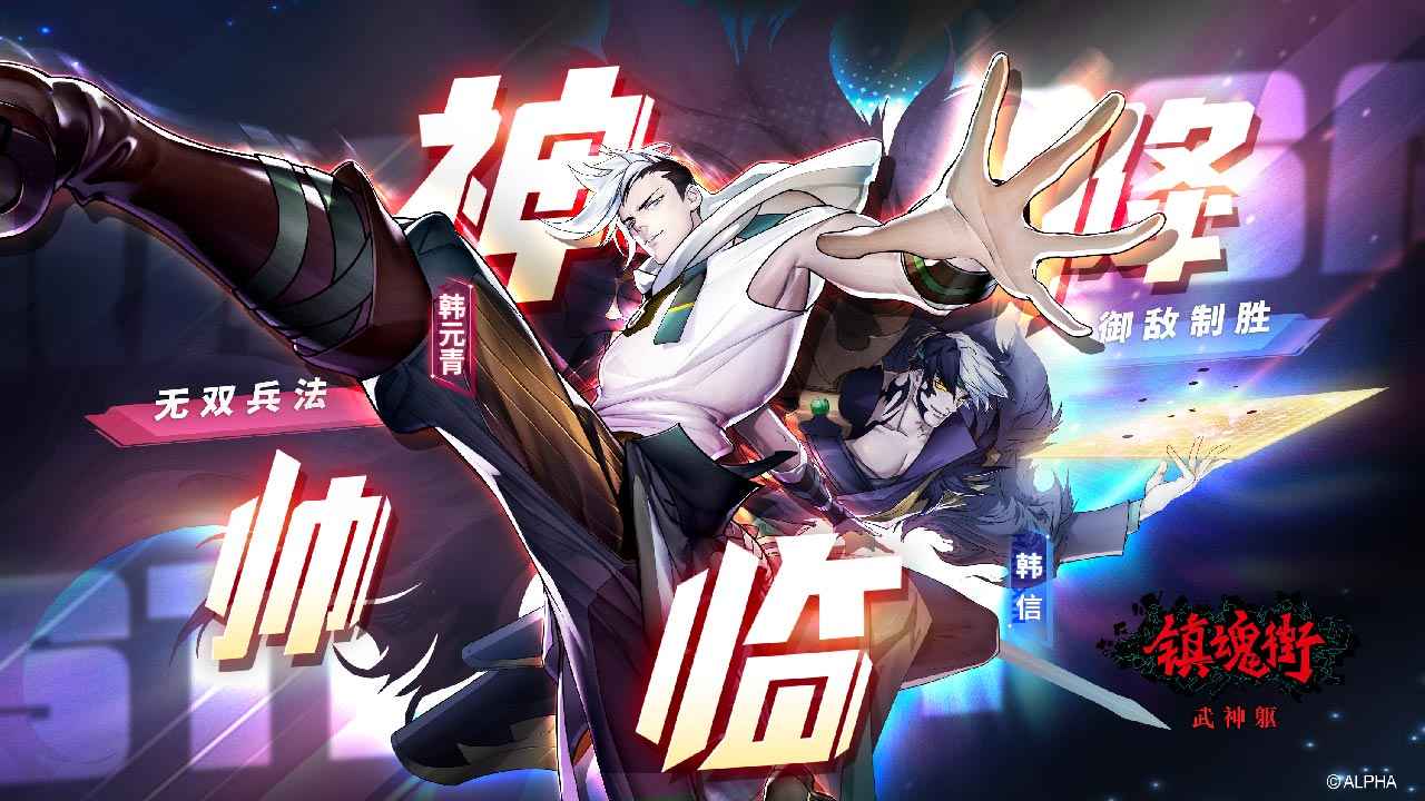镇魂街武神躯截图1