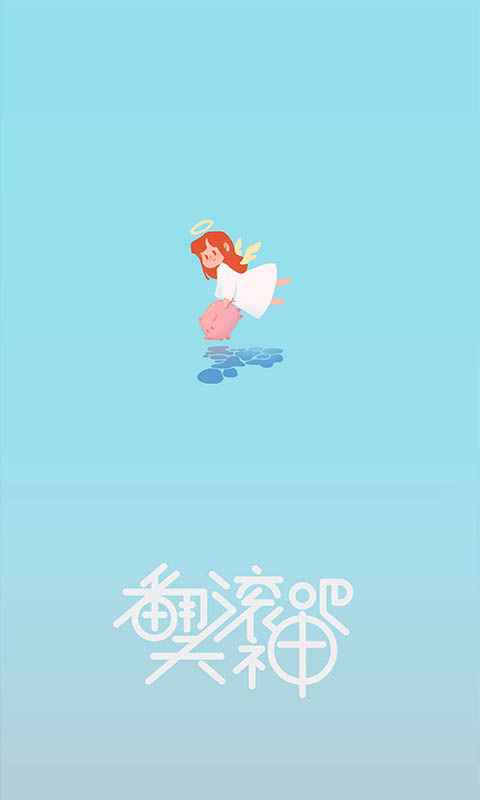 翻滚吧天神截图1